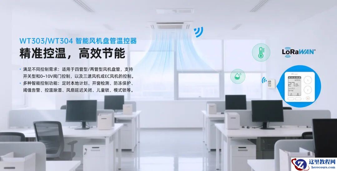 星纵物联WT303/WT304智能风机盘管温控器揭秘