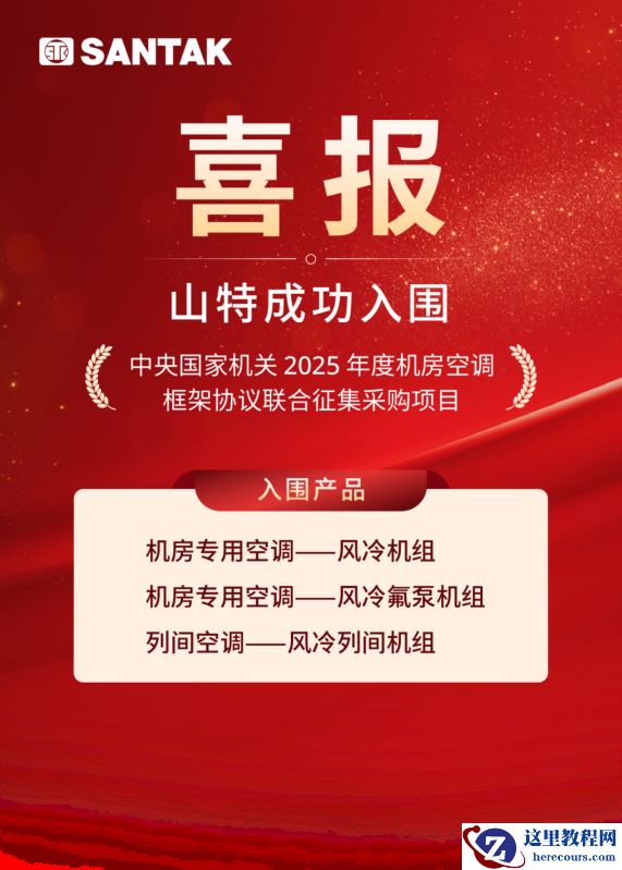 ​喜报！山特成功入围中央国家机关年度机房空调框架采购