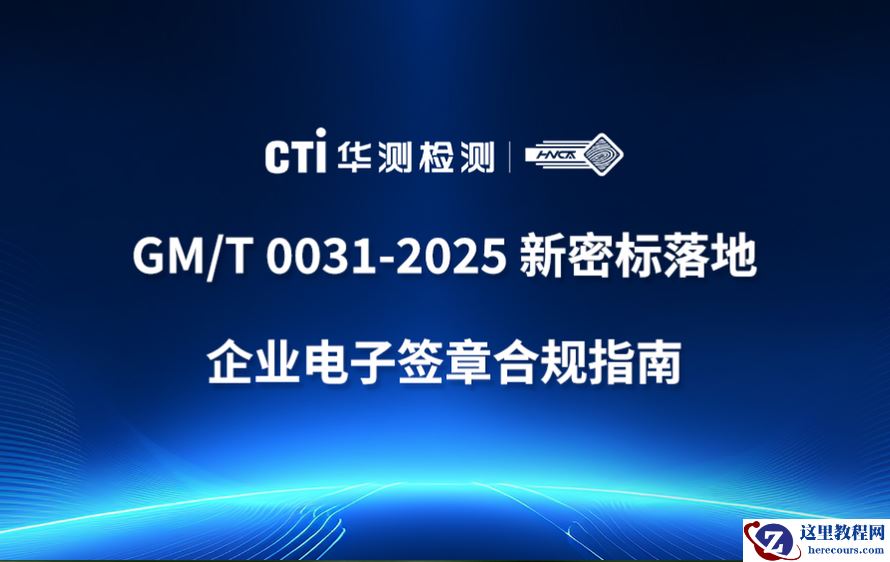 技术合规双升级：GM/T 0031-2025 新密标落地，企业电子签章安全与效率的重构之路