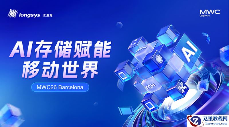 江波龙 MWC26 巴塞罗那展示 HLC UFS 与 pTLC UFS 嵌入式闪存解决方案