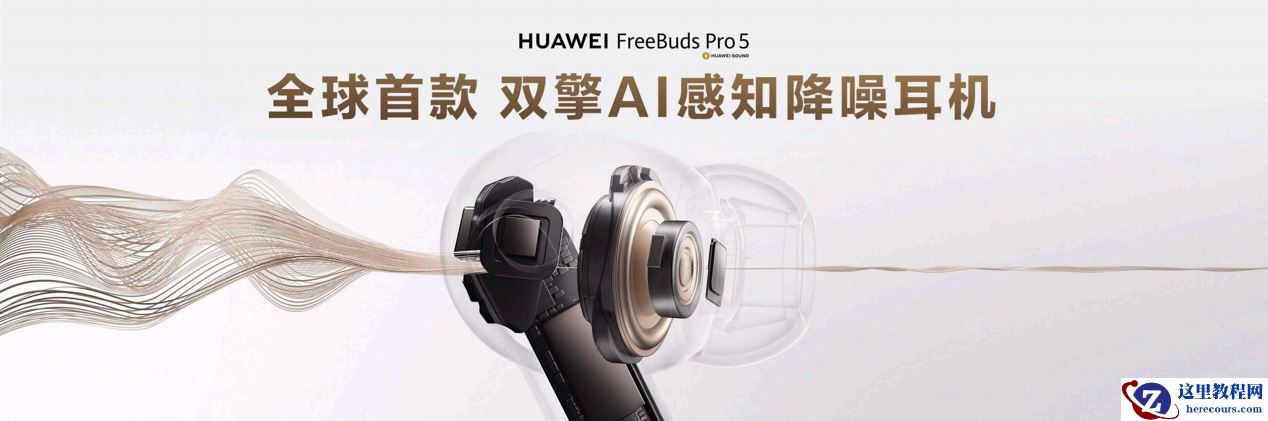 第 27 个全国爱耳日：华为 FreeBuds Pro 5，以三大护耳功能筑牢听力健康防线