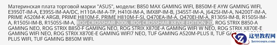 玩家国度二十周年纪念主板？华硕注册 ROG CROSSHAIR X870E EDITION 20