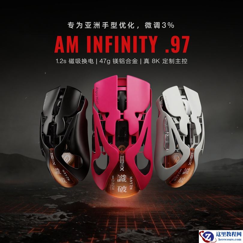 怒喵 AM Infinity .97 鼠标上市：针对亚洲人手型微调 3%，1280 元起
