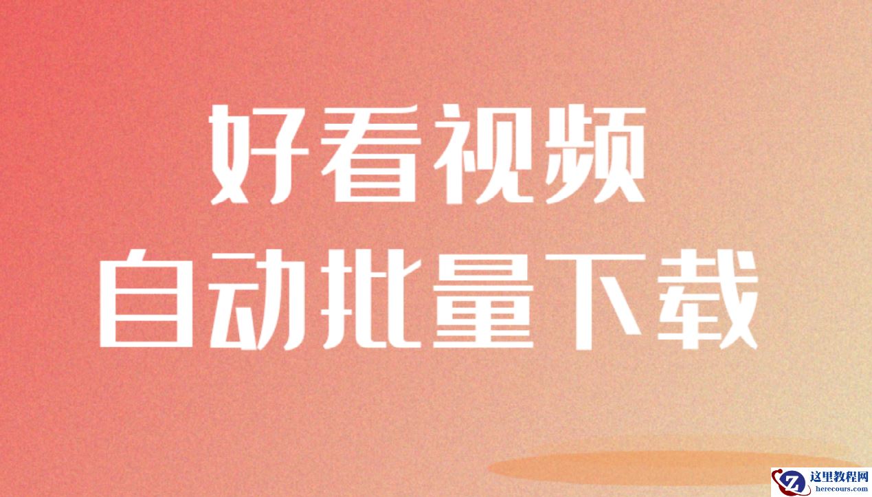 复制好看视频的短视频，用什么工具来批量下载复制比较方便