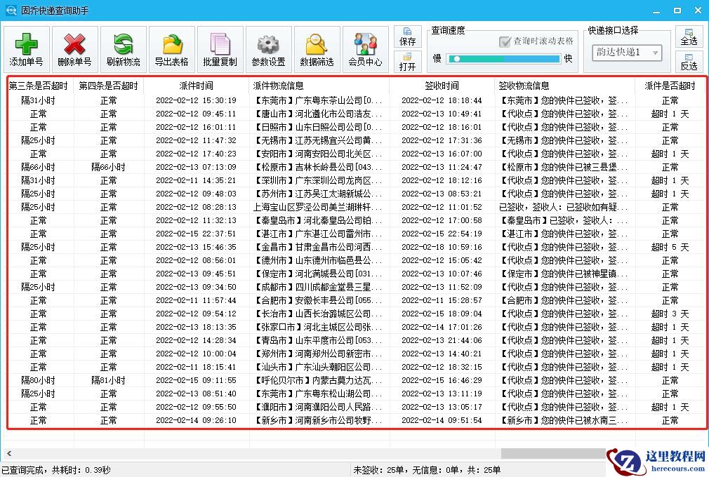 想要将大量韵达快递的每个物流信息都查询出来怎么操作比较快