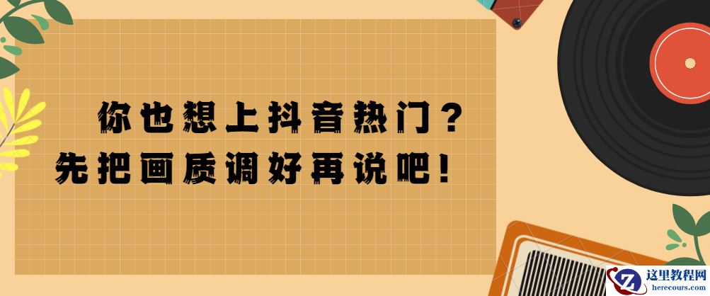 影响抖音视频上热门最重要的因素是什么？有什么小技巧？