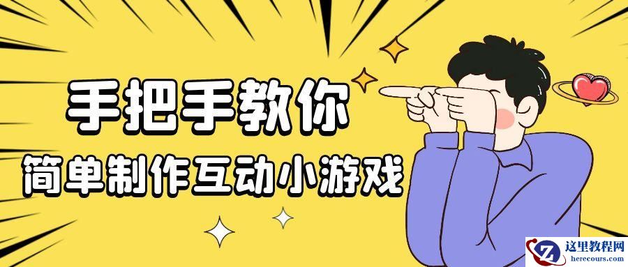 新手必看教程！手把手教你简单制作h5互动小游戏