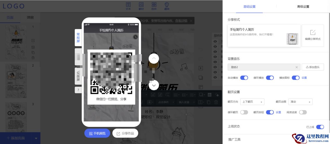 怎么制作一份精美的H5简历？让求职者的履历动起来