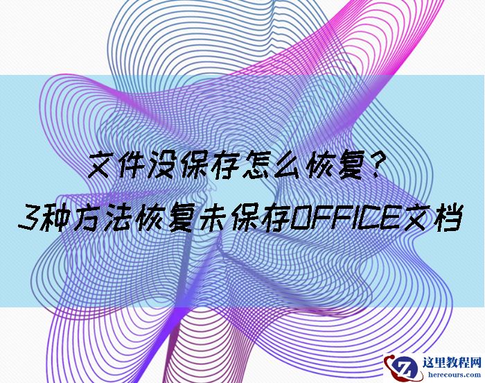 文件没保存怎么恢复？3种方法恢复未保存office文档