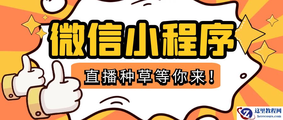 家具如何搭建出属于自己的微信小程序，操作快速搭建分享