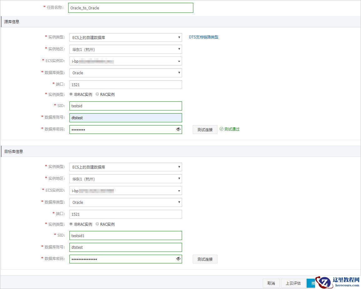 配置源和目标库信息