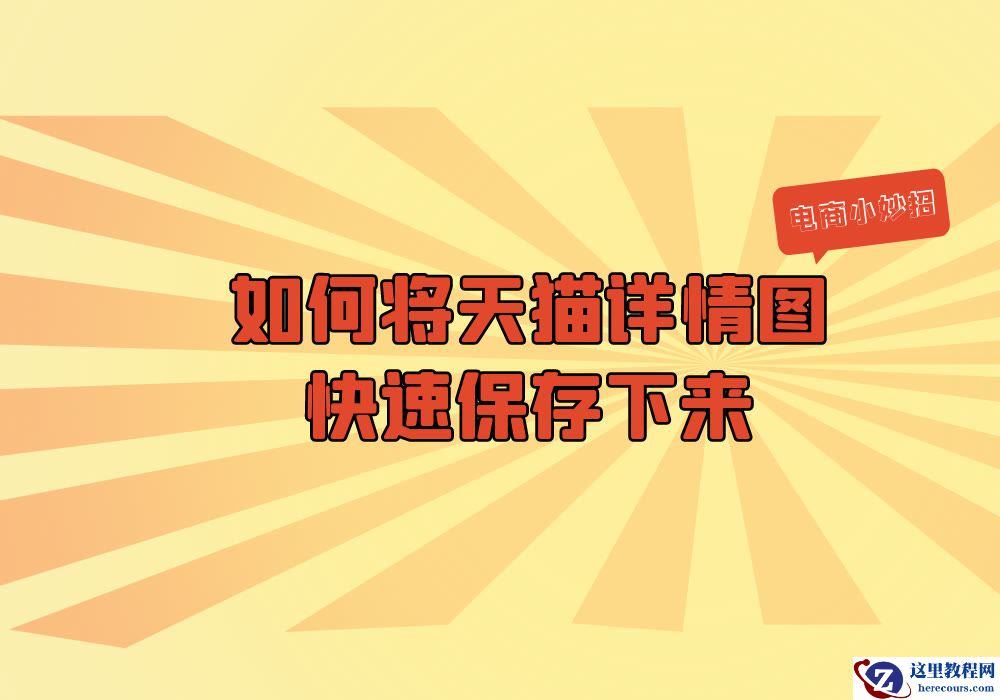 如何同时保存天猫上商品的主图、详情图，能够支持分类保存