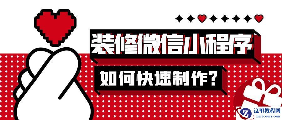 如何开发家装装修预约小程序？装修公司微信小程序开发教程分享