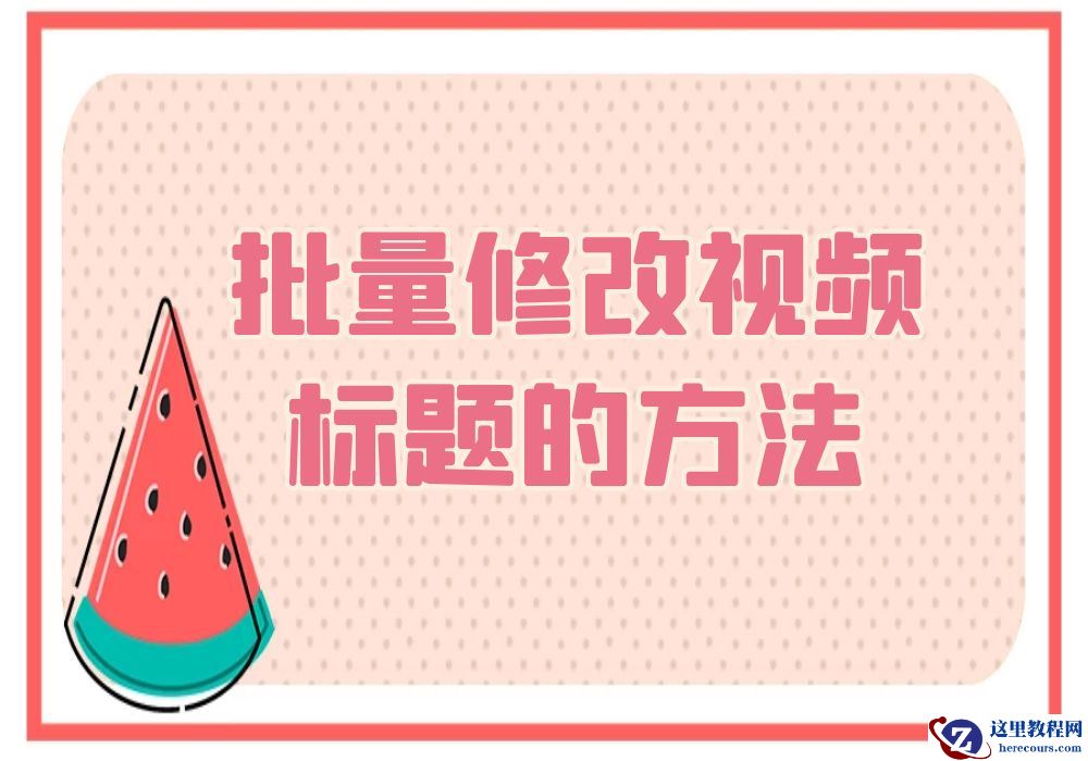 自定义修改多个视频的标题 一键自动批量处理