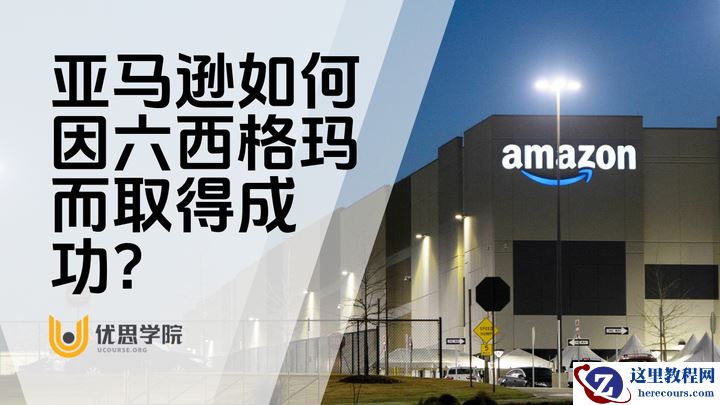 优思学院｜亚马逊如何因六西格玛而取得成功？