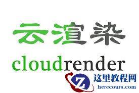 云渲染