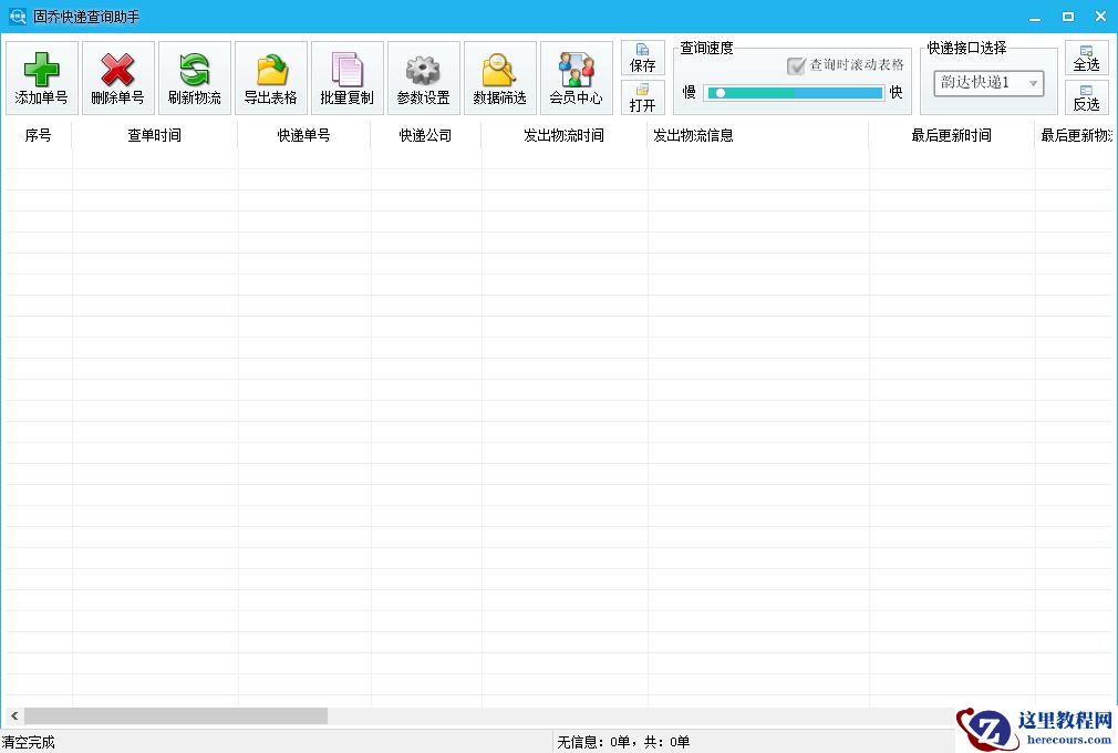 想要将大量韵达快递的每个物流信息都查询出来怎么操作比较快