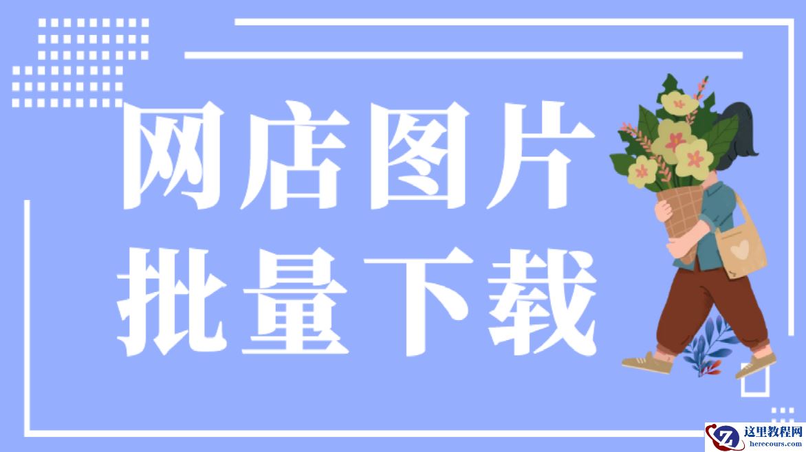 现在还能抓取拼多多商品吗，教你一个简单操作，批量采集商品图片