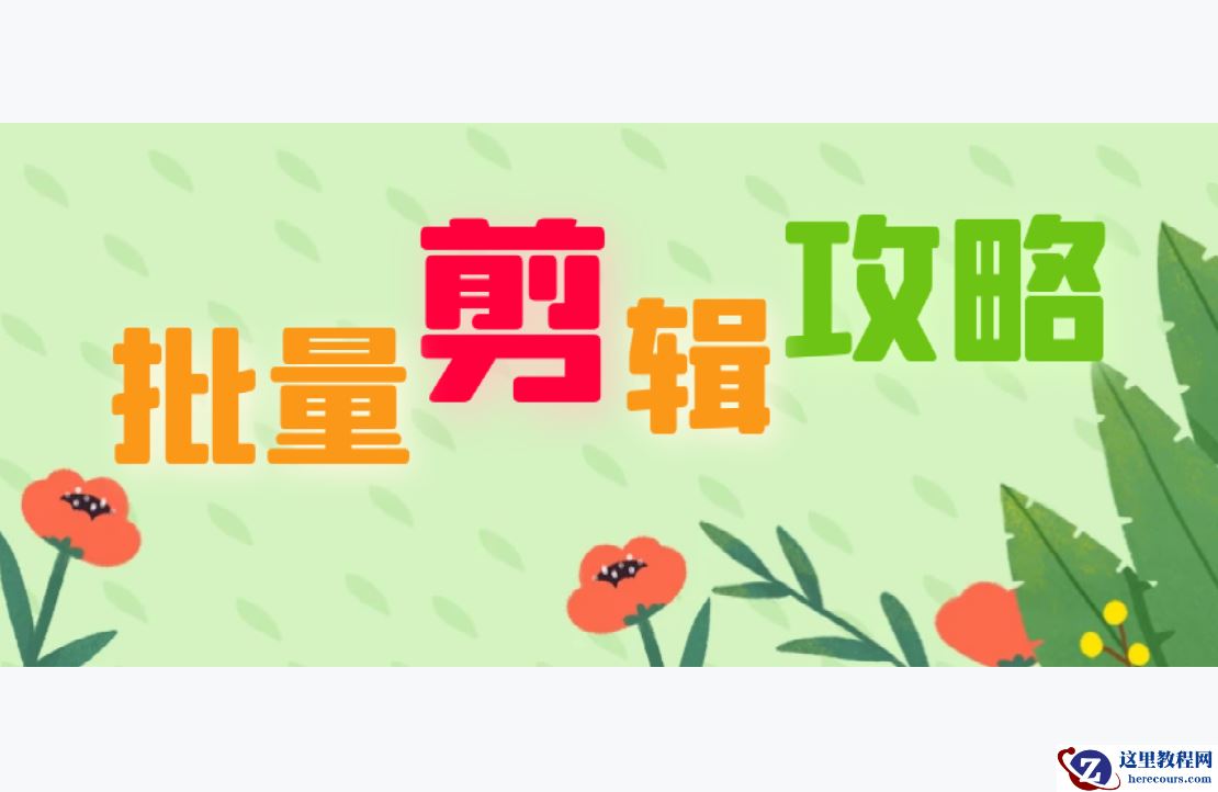 视频竖屏改横屏，用什么剪辑工具，批量改变视频的横竖屏比较快