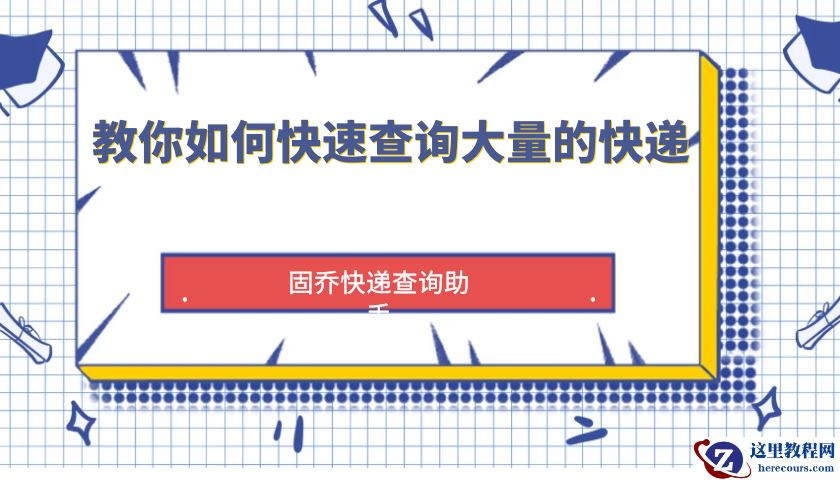 有没有一款能够自动查物流，支持多个快递同时查询的软件