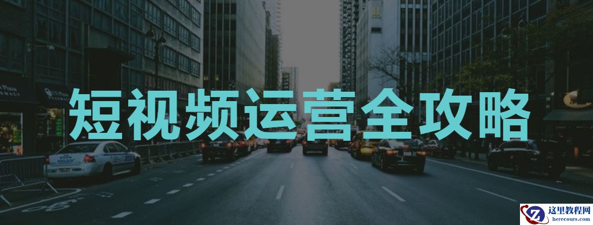 全案新媒体运营方案，短视频如何玩品牌营销内容广告策划
