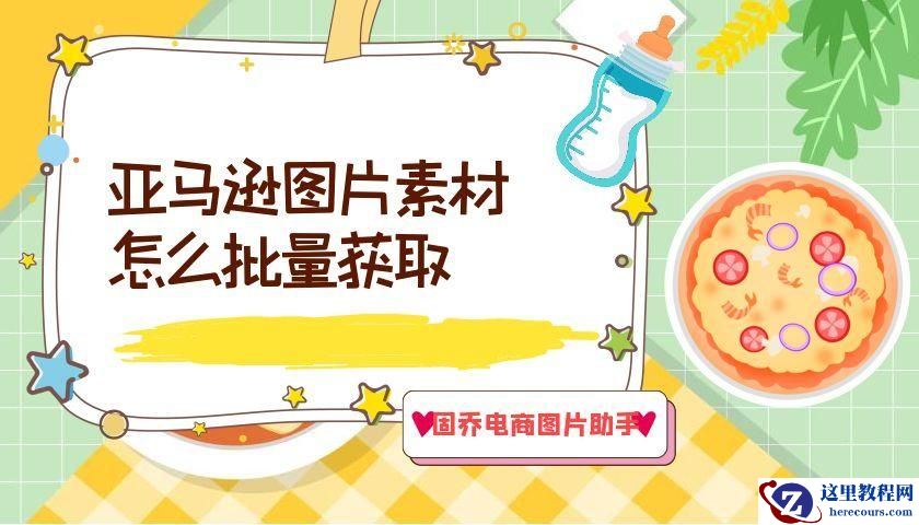 快速保存亚马逊平台高清商品主图详情图图片的方法