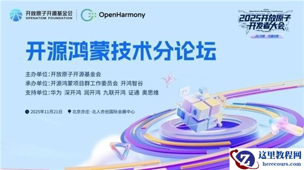 AI共智 开源共享|2025开放原子开发者大会开源鸿蒙技术分论坛即将启幕