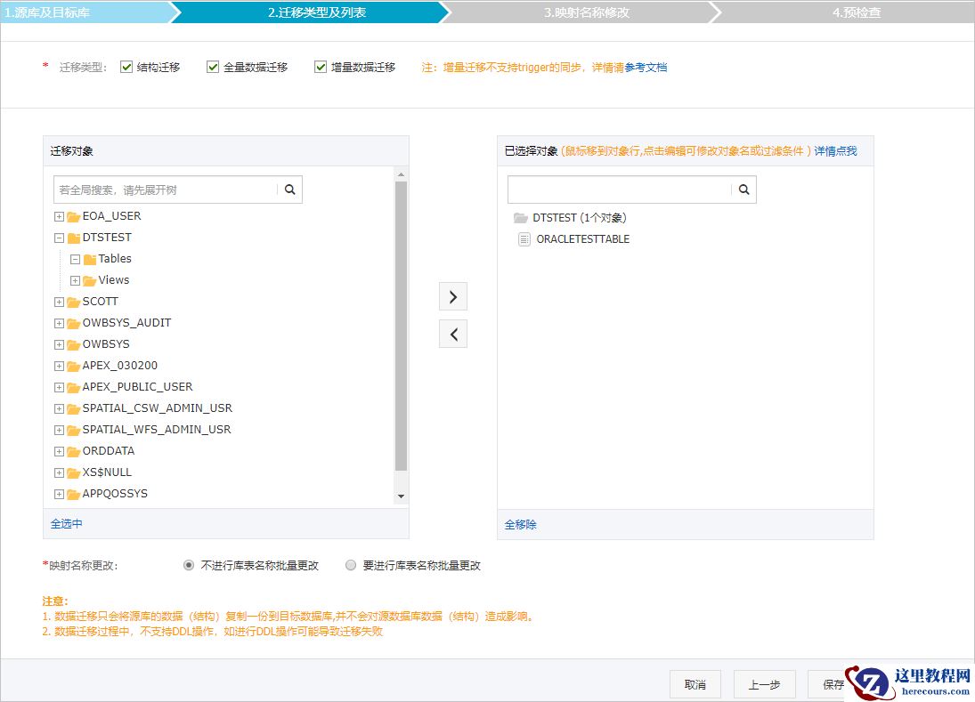 选择迁移对象和类型