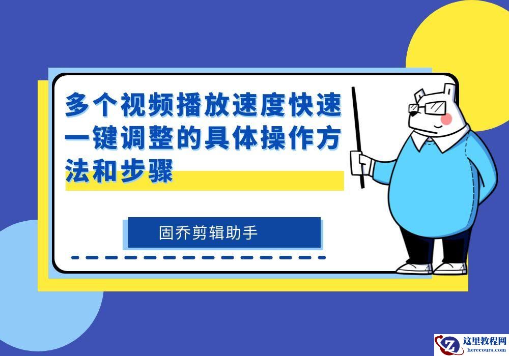 视频剪辑入门新手必看,一键批量加快视频播放速度的方法