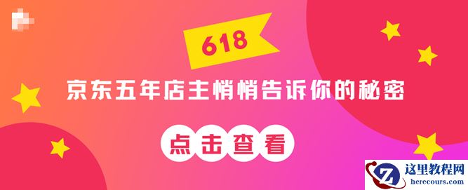 下面的这几点，你可要好好记住了，五年京东店主血汗总结