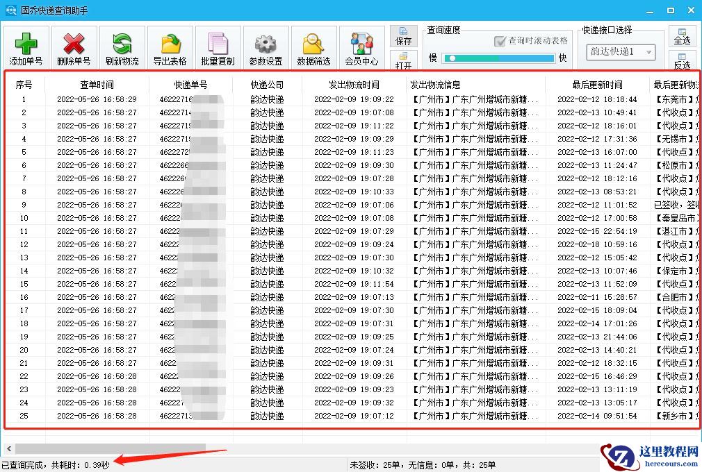 想要将大量韵达快递的每个物流信息都查询出来怎么操作比较快