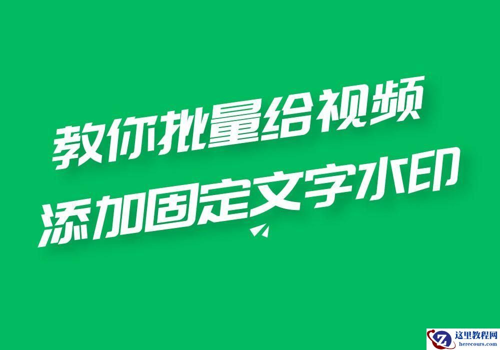 什么样的操作方法能批量给大量视频添加上固定文字水印？