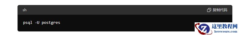 sh复制代码psql -U postgres