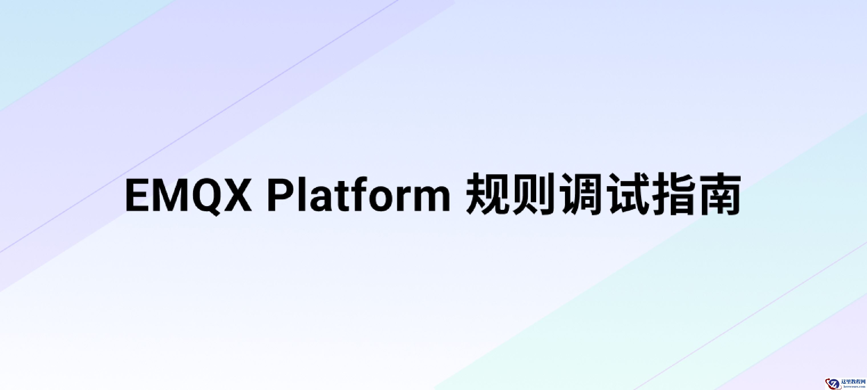  提高数据集成稳定性：EMQX Platform 端到端规则调试指南
