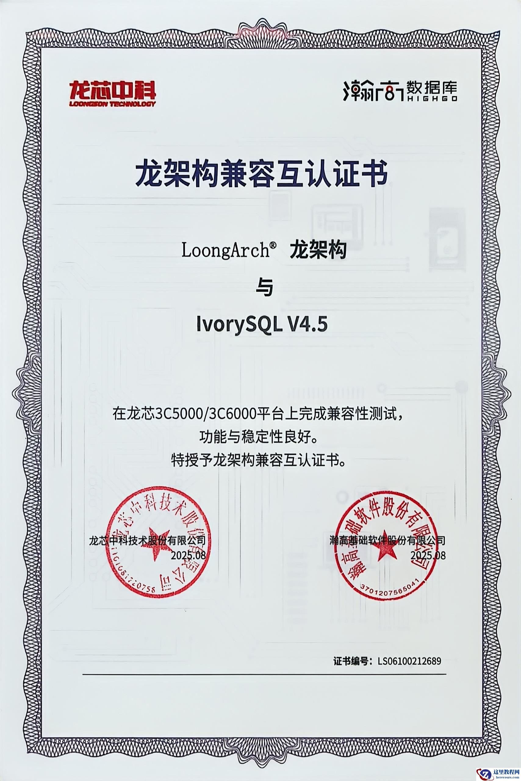 IvorySQL龙芯适配证书.jpg