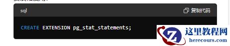 sql复制代码CREATE EXTENSION pg_stat_statements;pg_stat_kcache
