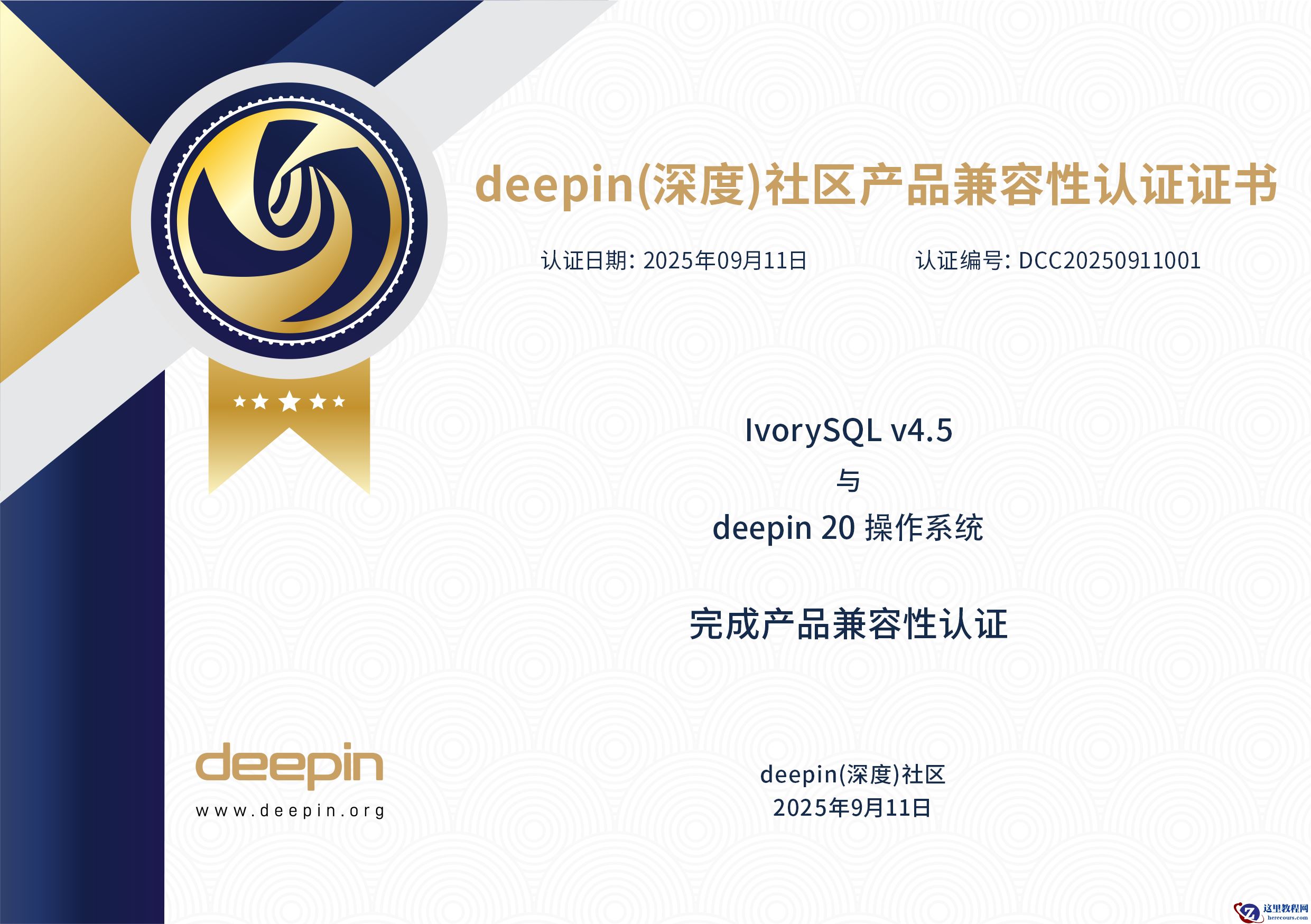deepinIvorySQL 兼容认证证书.png