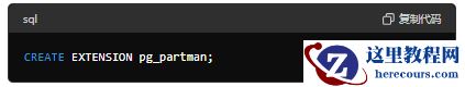 sql复制代码CREATE EXTENSION pg_partman;