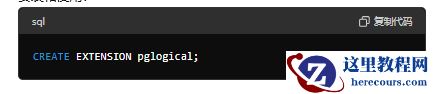 sql复制代码CREATE EXTENSION pglogical;