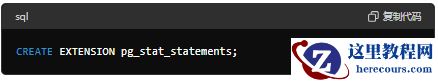 sql复制代码CREATE EXTENSION pg_stat_statements;