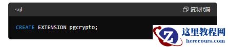 sql复制代码CREATE EXTENSION pgcrypto;