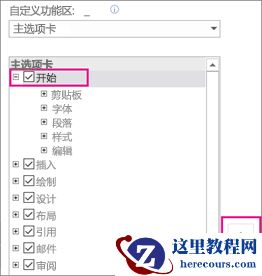 突出显示要移动的选项卡,然后使用向上键和向下键更改位置。