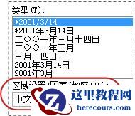 “设置单元格格式”对话框中选中的“区域设置”框