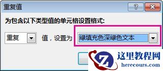 “重复值”对话框