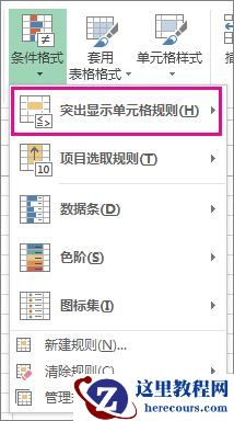 突出显示单元格规则