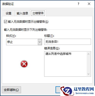 “数据验证下拉错误消息”选项