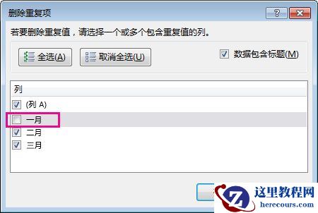 “删除重复项”对话框