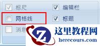 “显示/隐藏”组中的“网格线”复选框