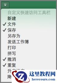 Office2016 for Mac 自定义快速访问工具栏菜单