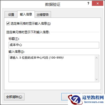 “数据验证”对话框中的“输入信息”设置